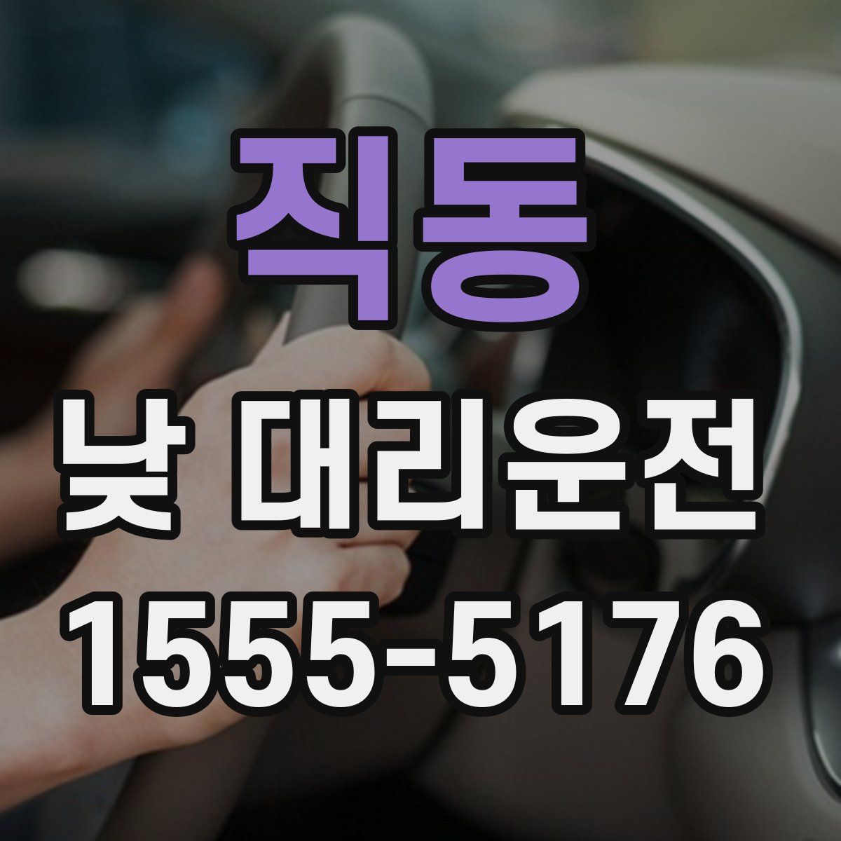 직동 낮 대리운전