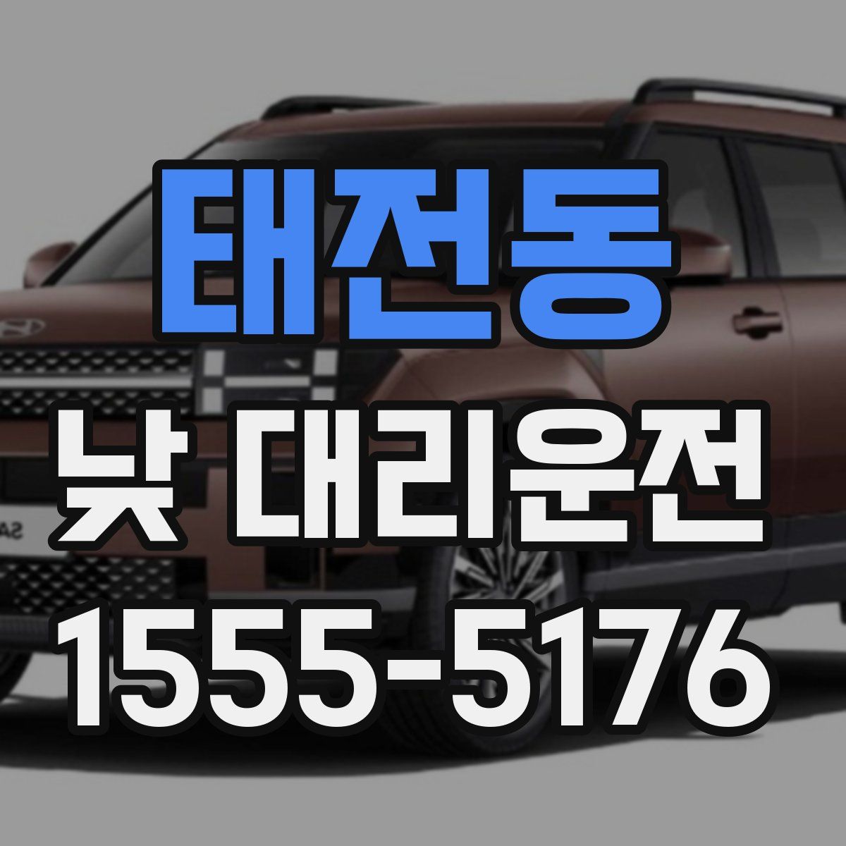 태전동 낮 대리운전