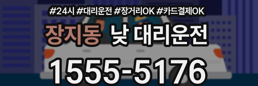 장지동 낮 대리운전