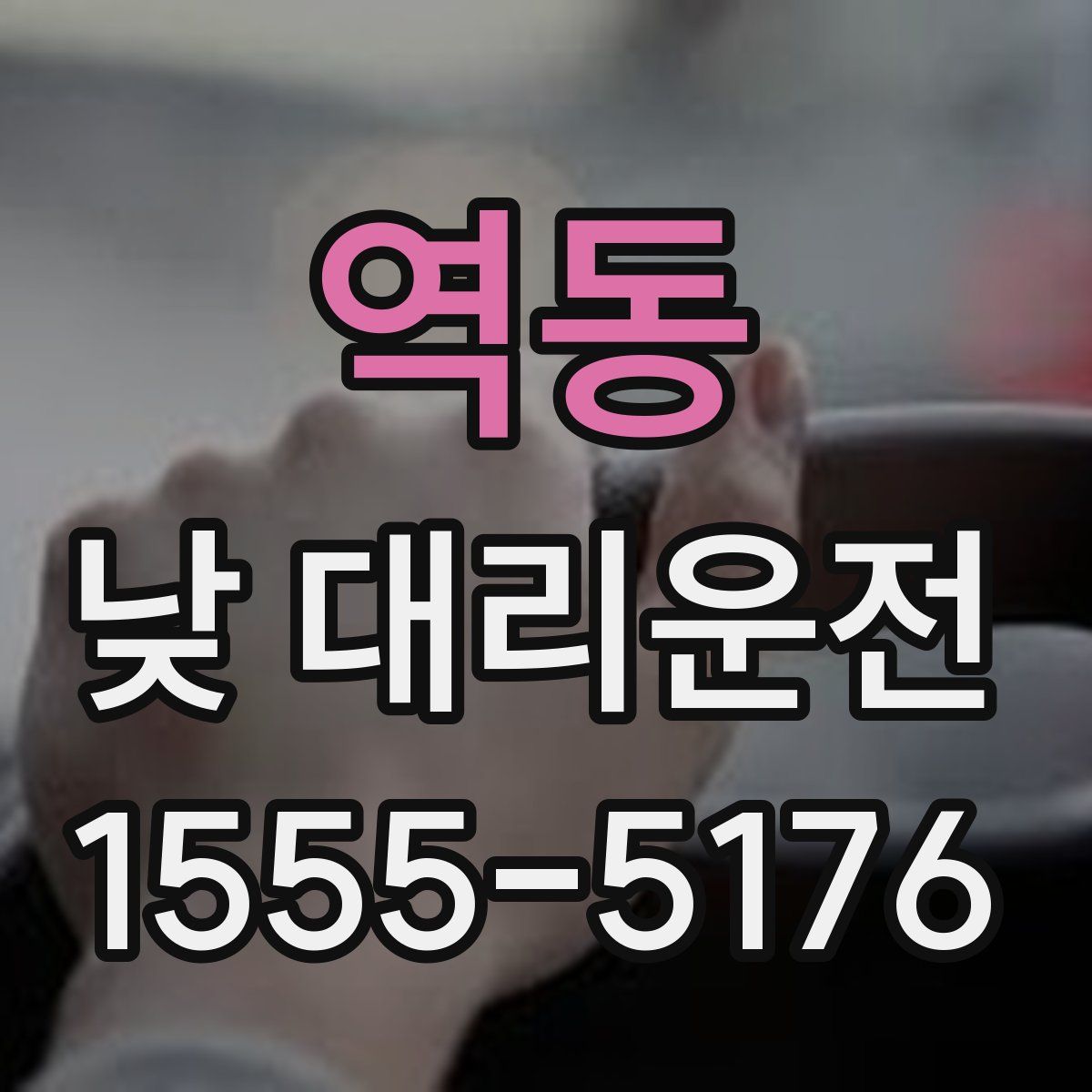 역동 낮 대리운전