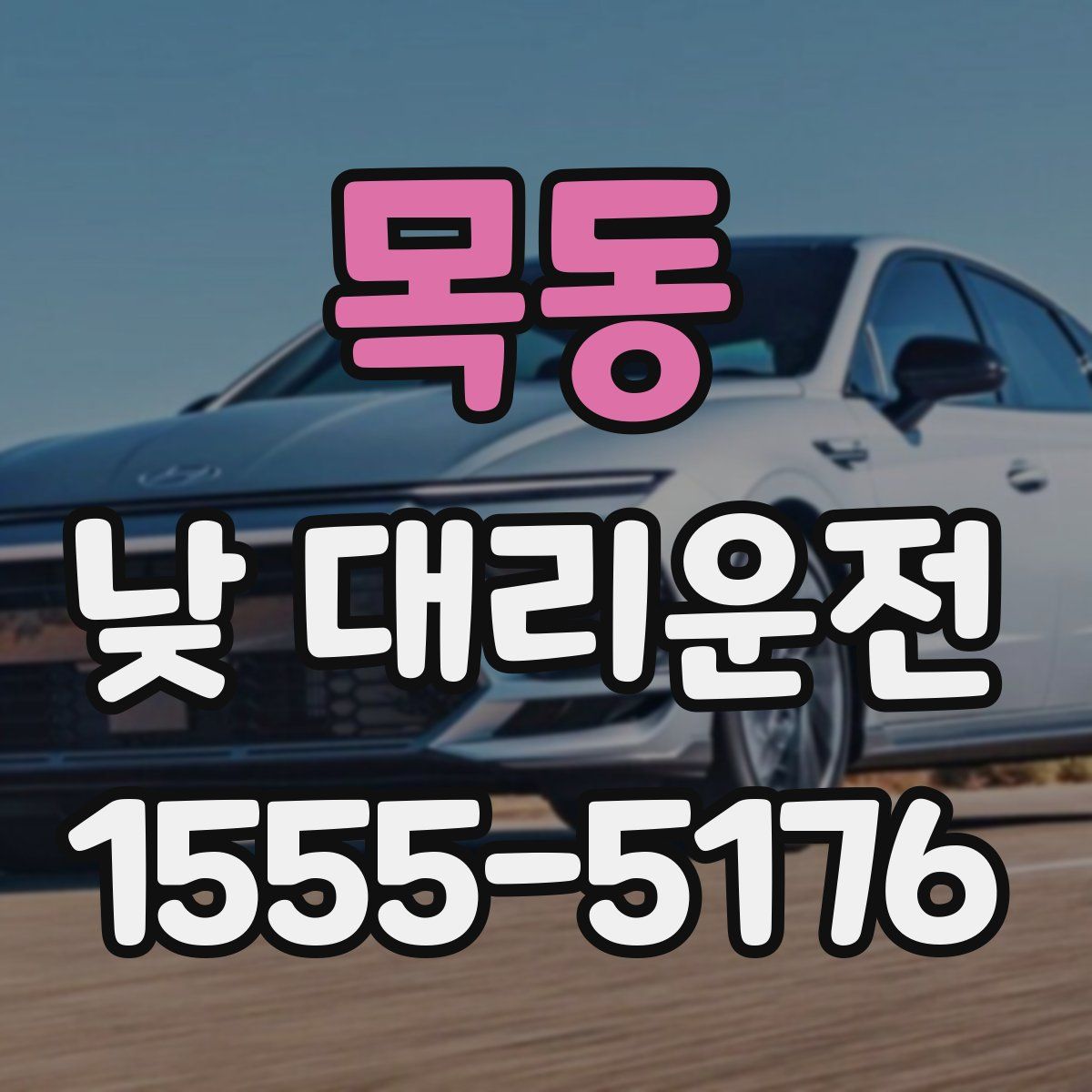 목동 낮 대리운전