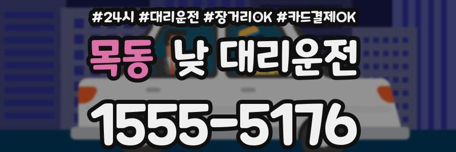 목동 낮 대리운전