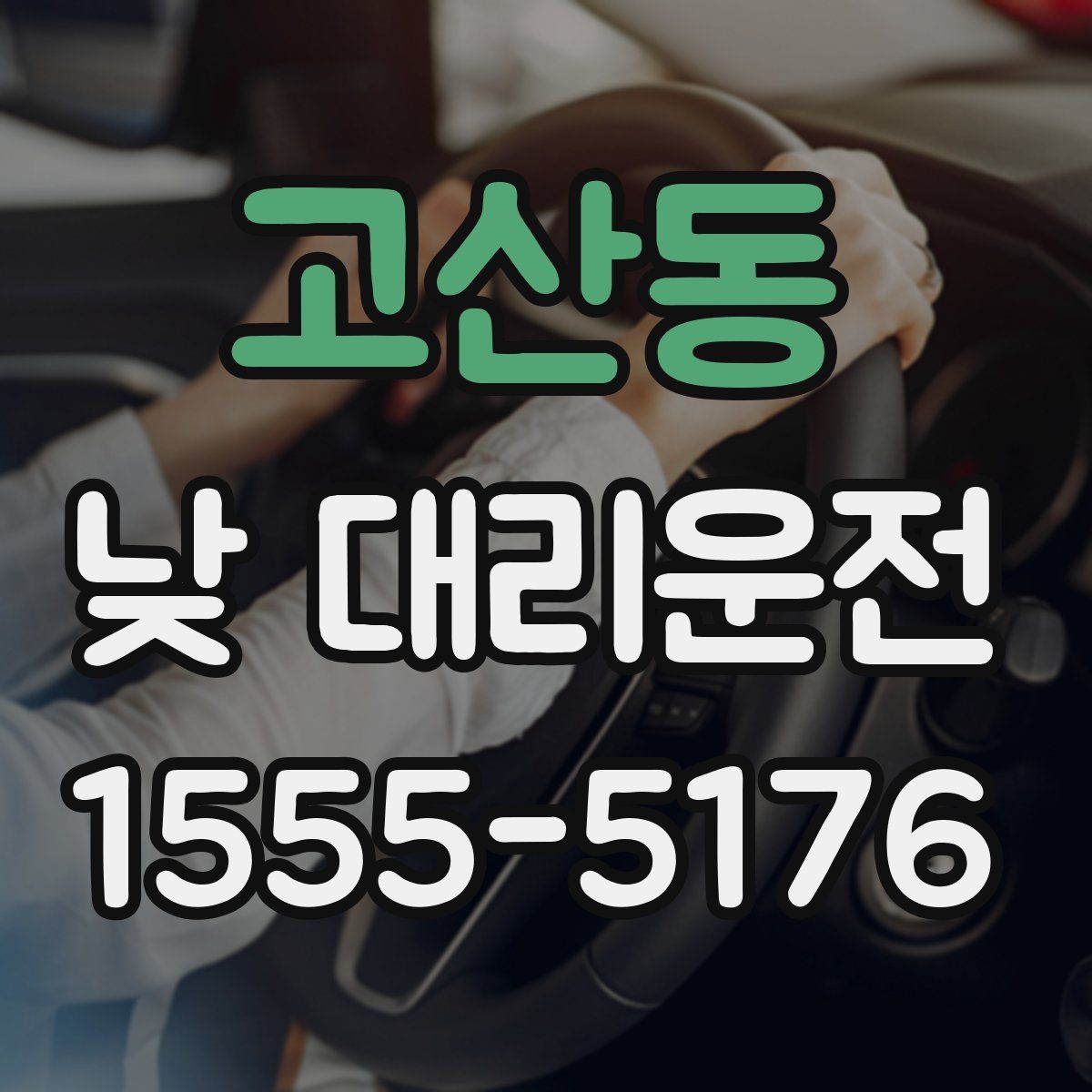 고산동 낮 대리운전