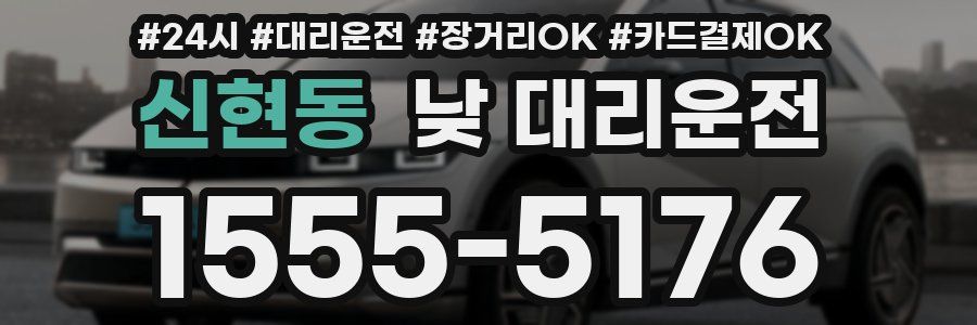 신현동 낮 대리운전