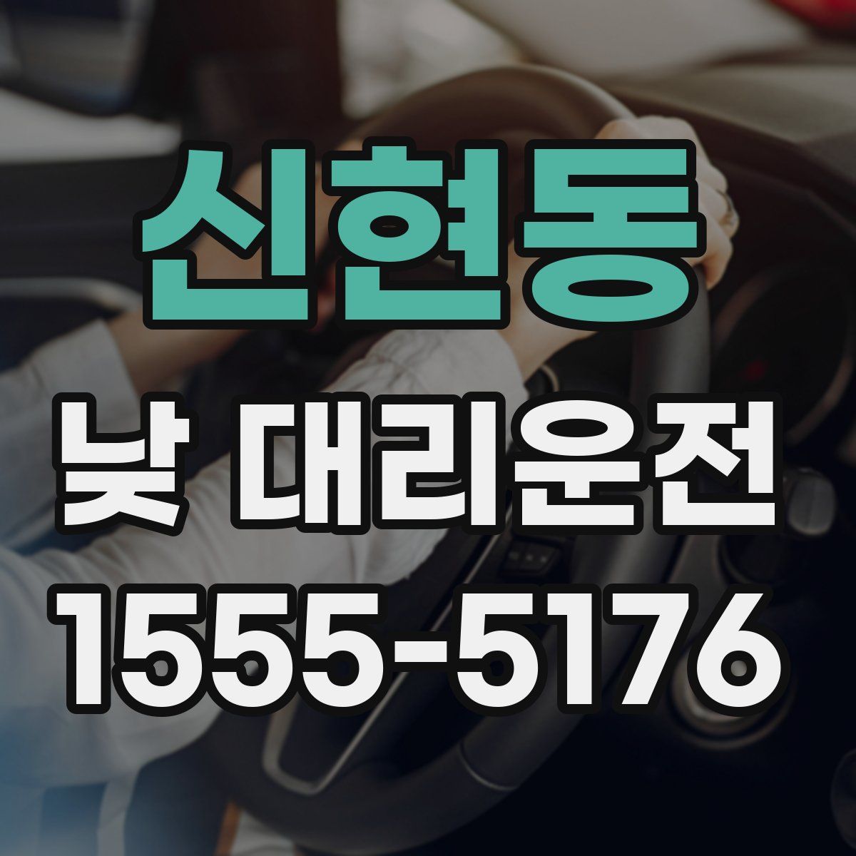 신현동 낮 대리운전