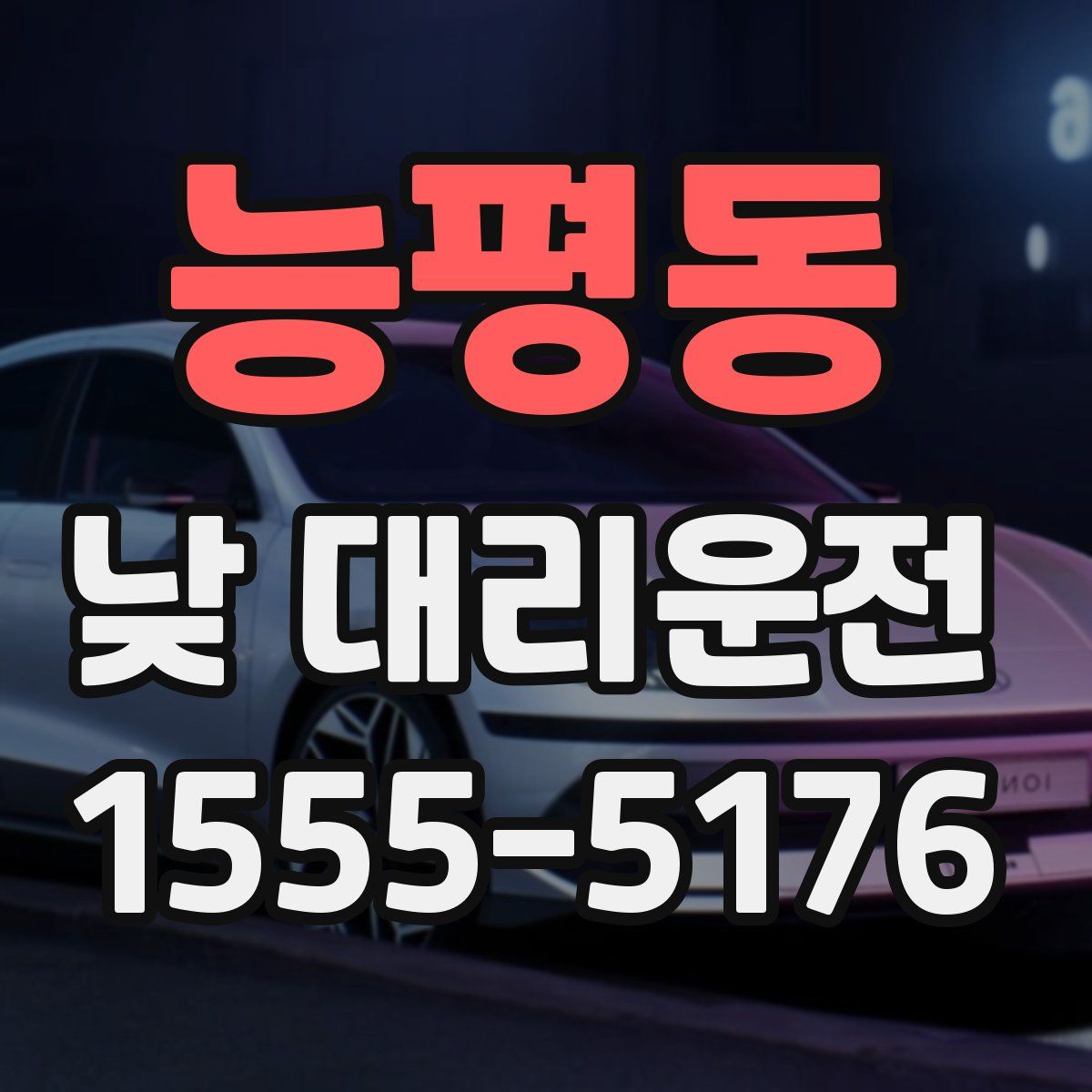 능평동 낮 대리운전