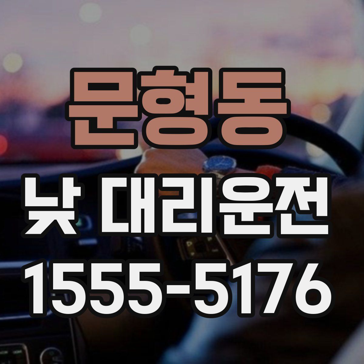 문형동 낮 대리운전