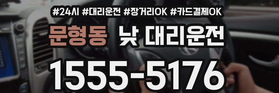 문형동 낮 대리운전