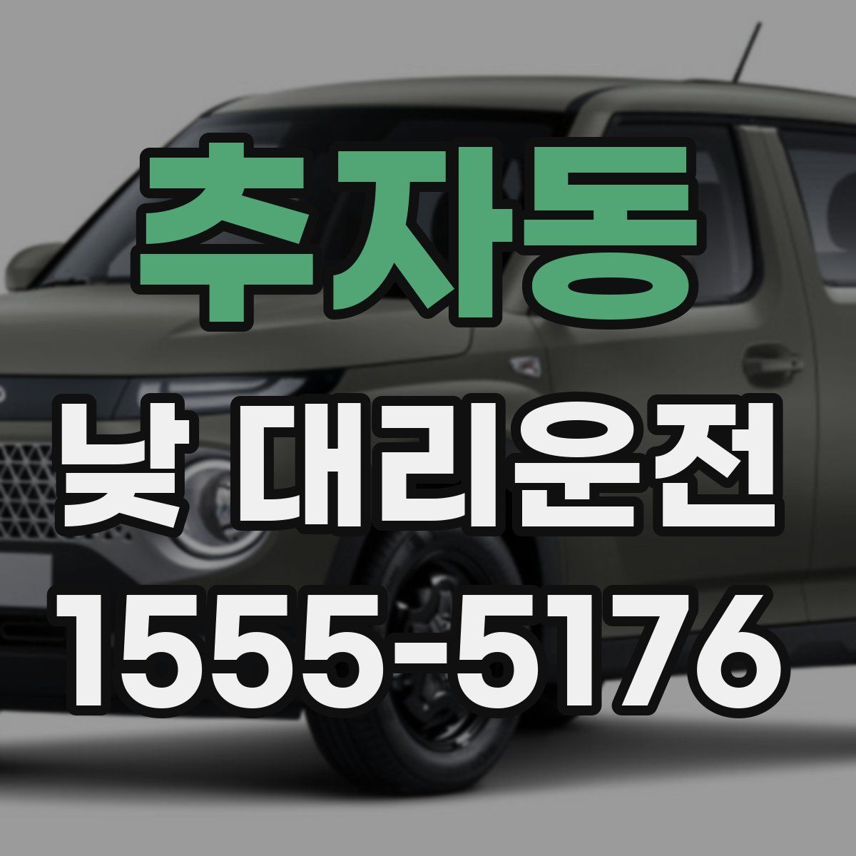 추자동 낮 대리운전