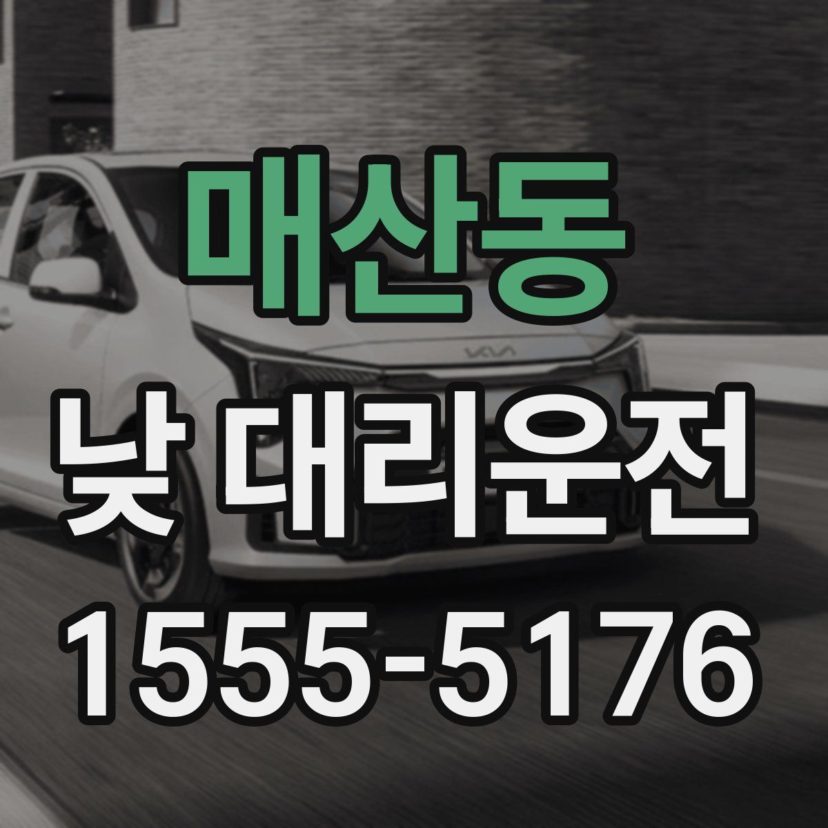 매산동 낮 대리운전
