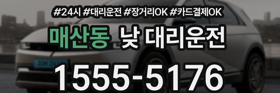 매산동 낮 대리운전