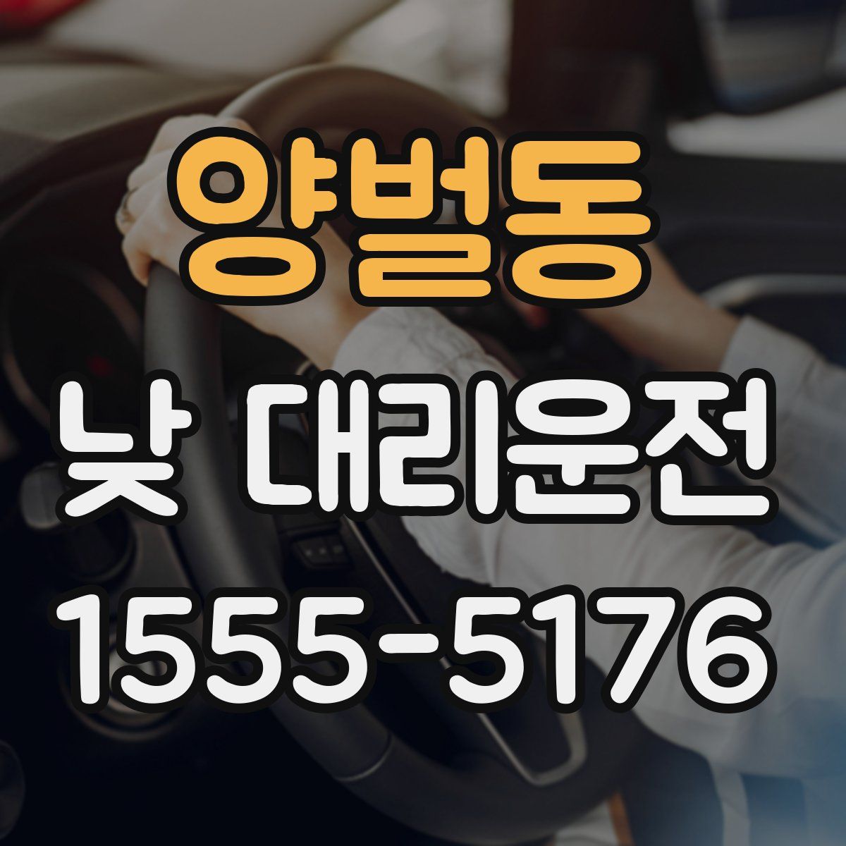 양벌동 낮 대리운전
