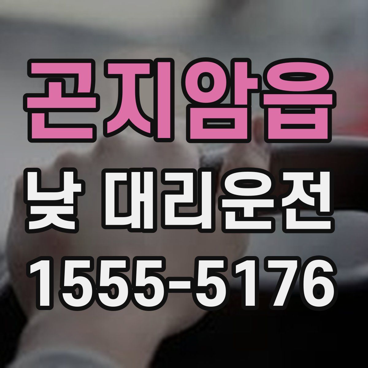 곤지암읍 낮 대리운전