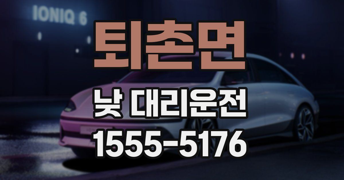 퇴촌면 낮 대리운전