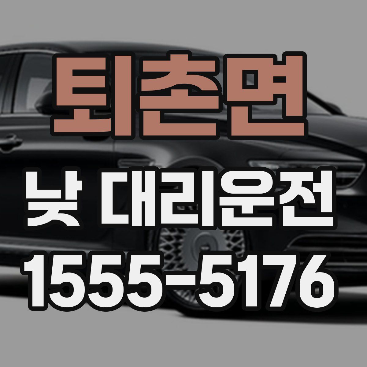 퇴촌면 낮 대리운전