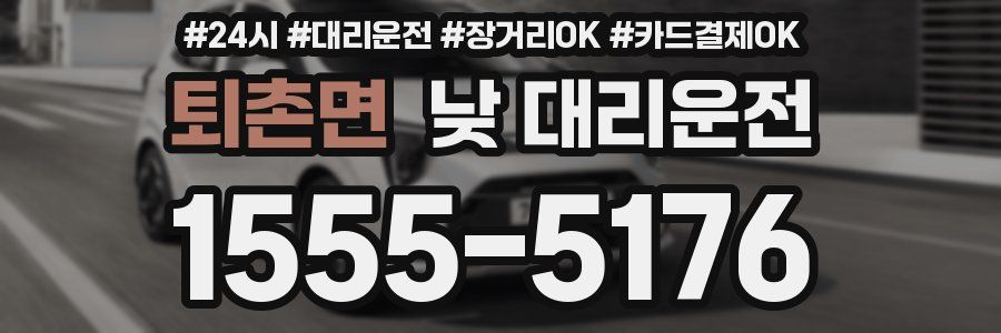 퇴촌면 낮 대리운전