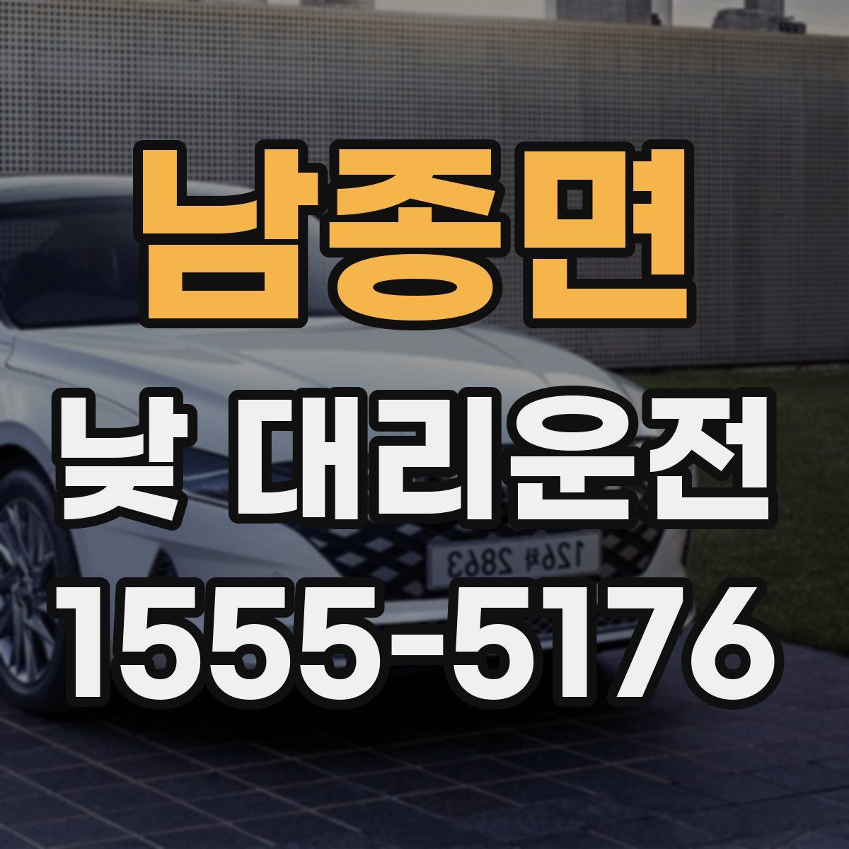 남종면 낮 대리운전