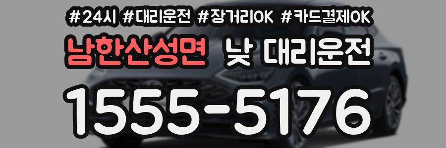 남한산성면 낮 대리운전