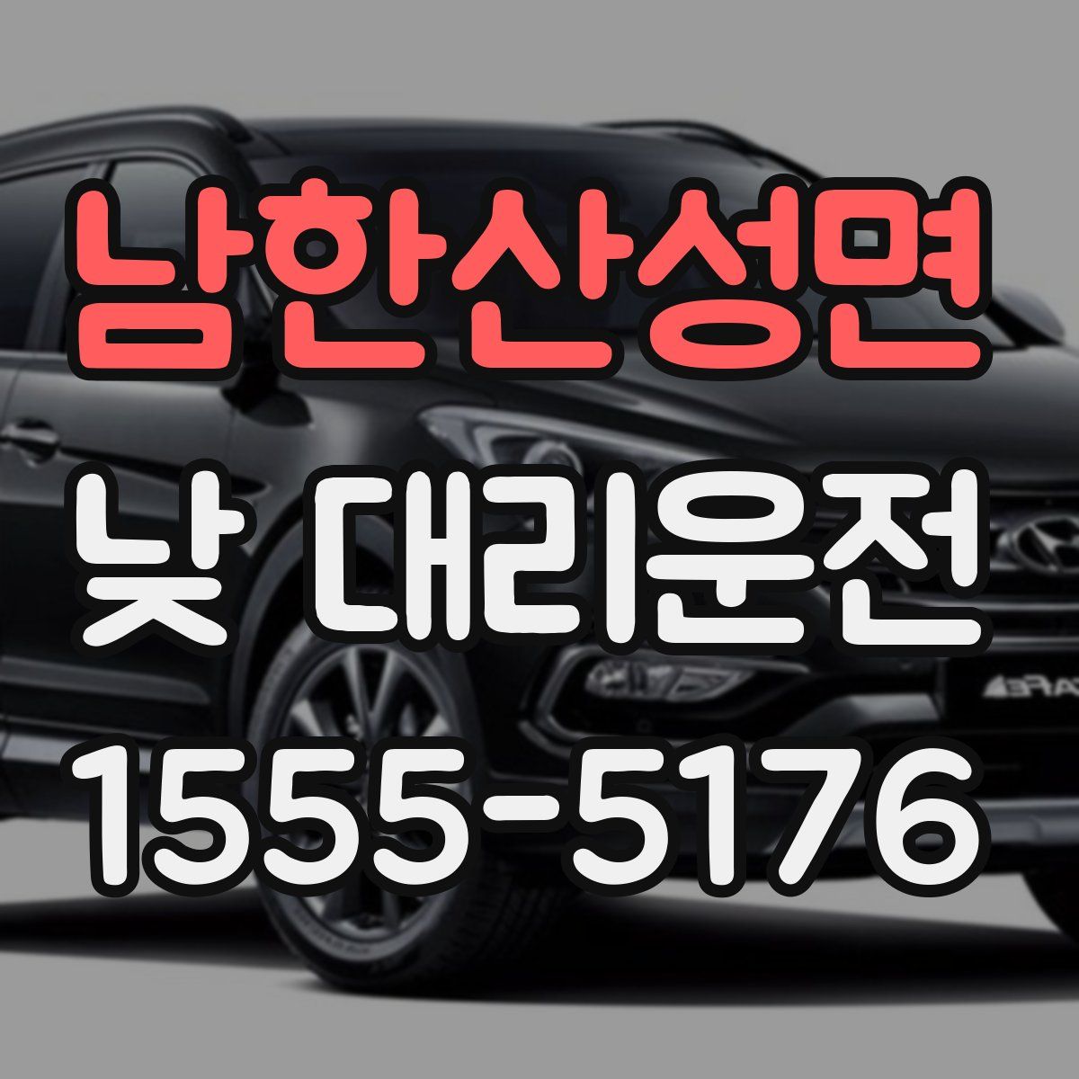 남한산성면 낮 대리운전