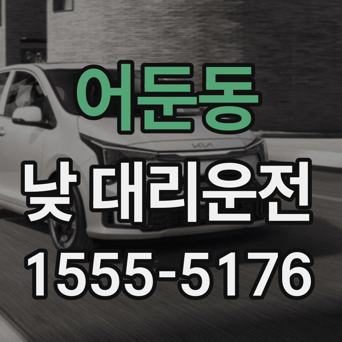 어둔동 낮 대리운전