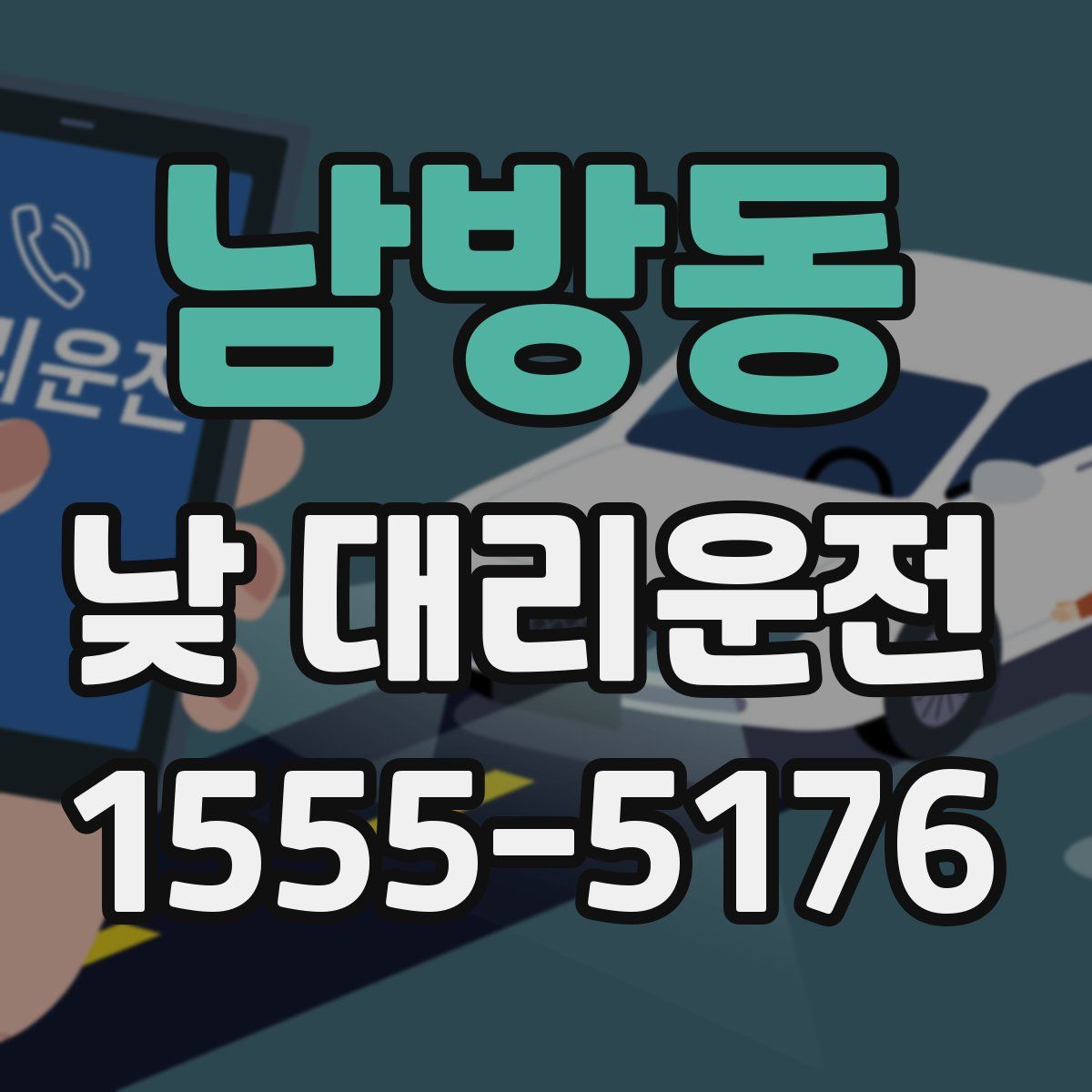 남방동 낮 대리운전