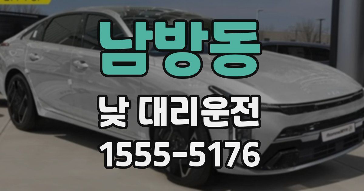 남방동 낮 대리운전