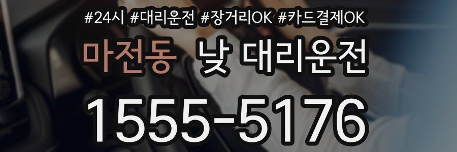 마전동 낮 대리운전