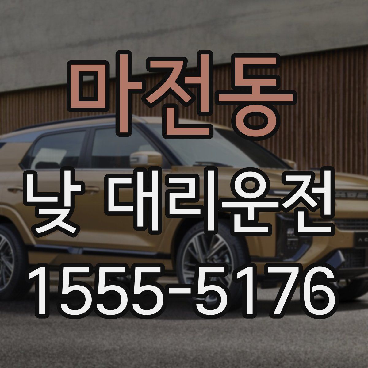 마전동 낮 대리운전