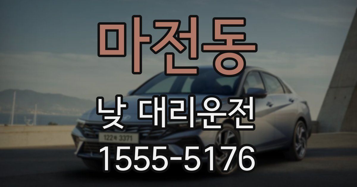 마전동 낮 대리운전