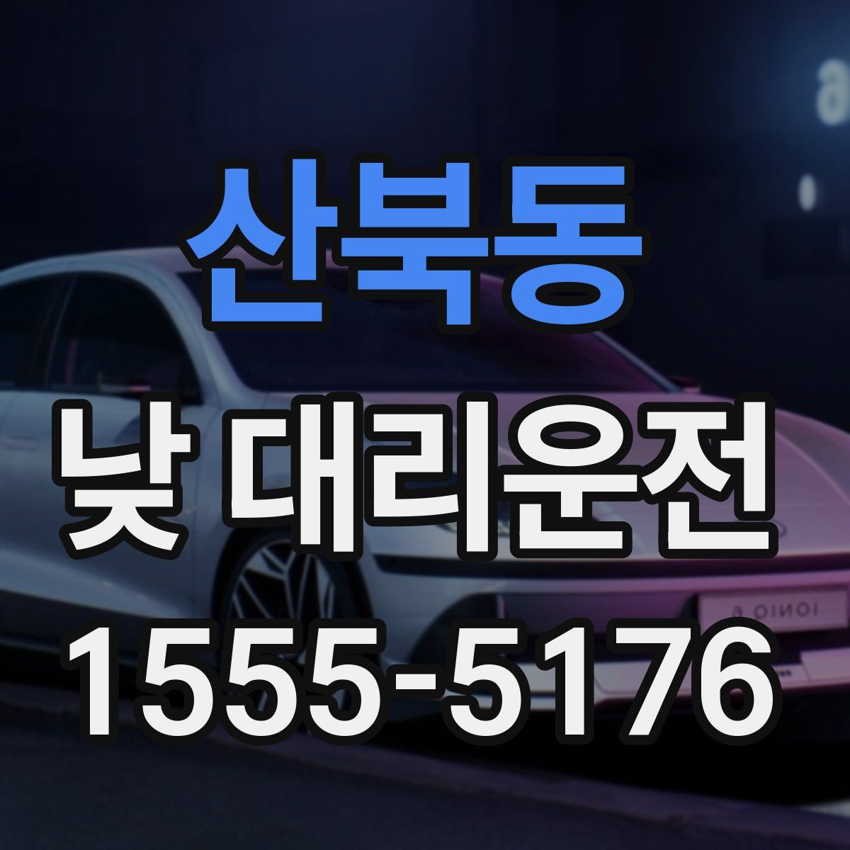 산북동 낮 대리운전