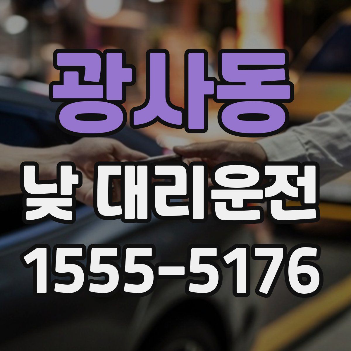 광사동 낮 대리운전
