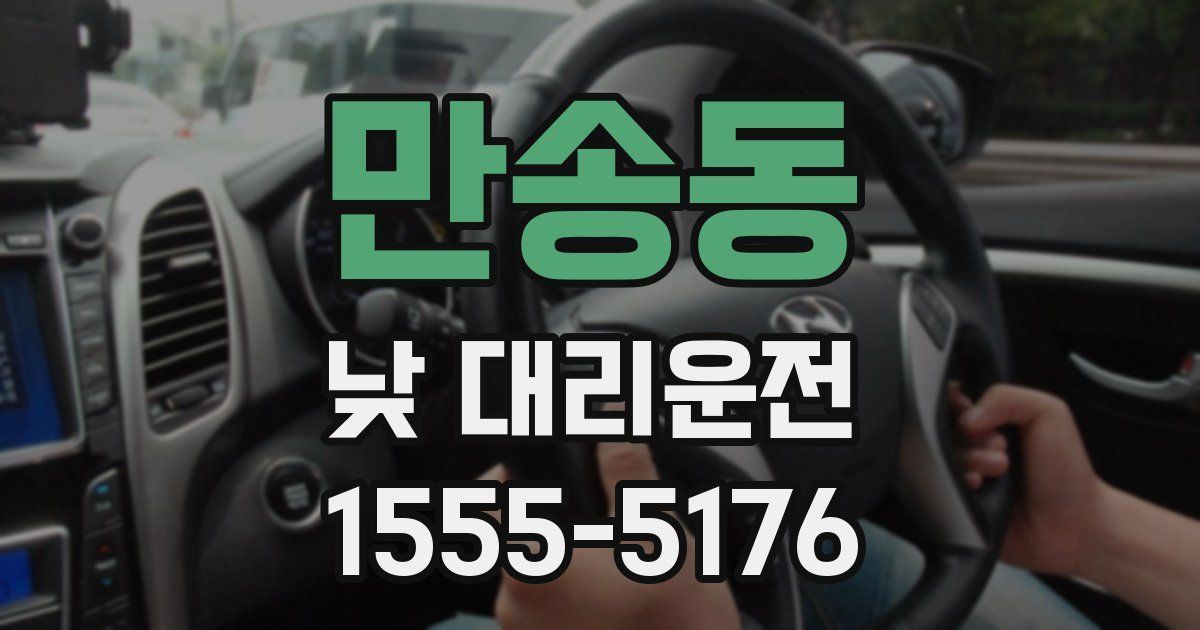 만송동 낮 대리운전