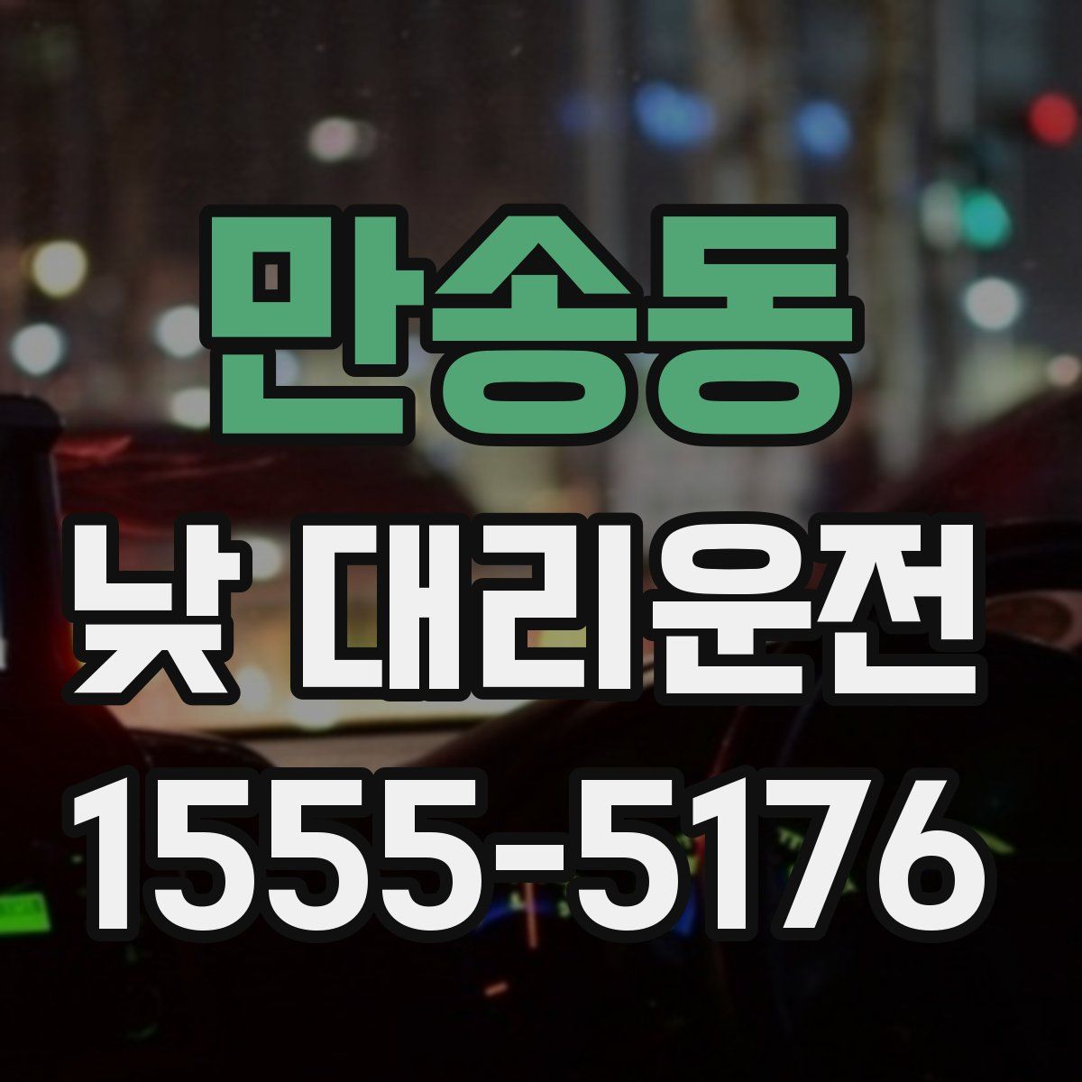 만송동 낮 대리운전
