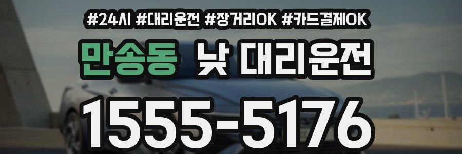 만송동 낮 대리운전