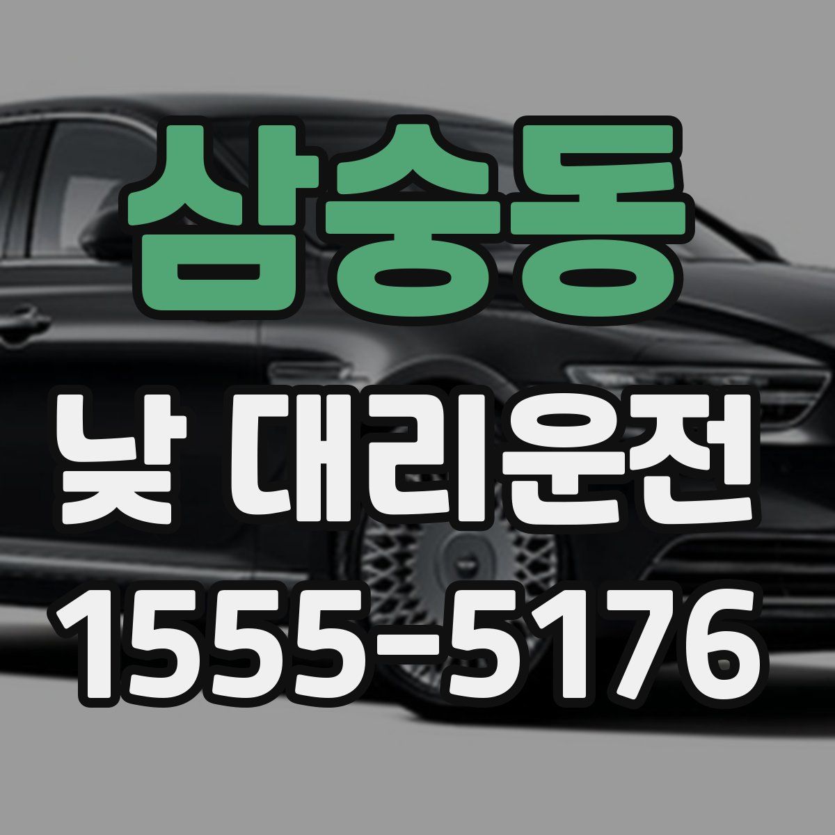 삼숭동 낮 대리운전