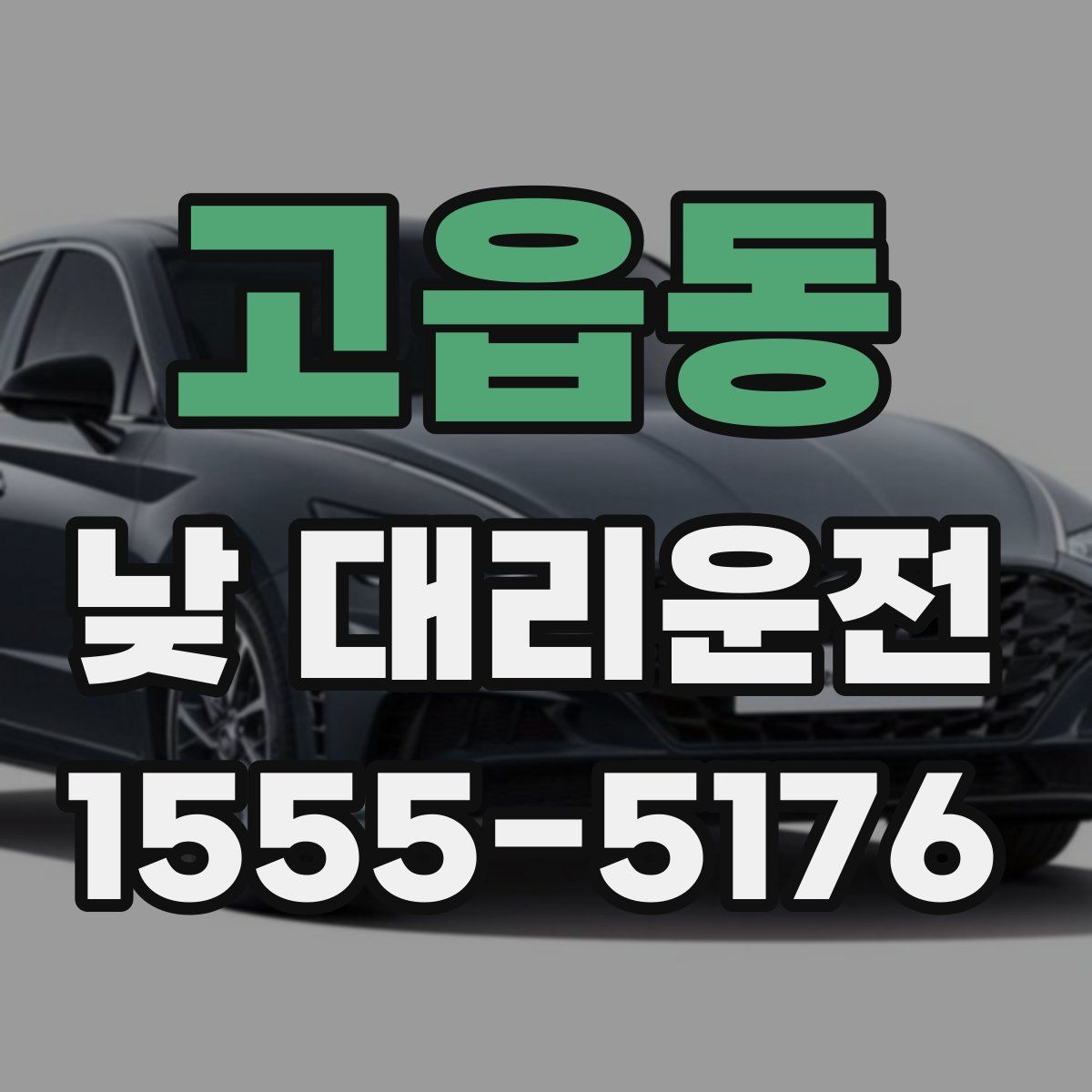 고읍동 낮 대리운전