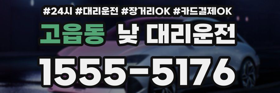 고읍동 낮 대리운전