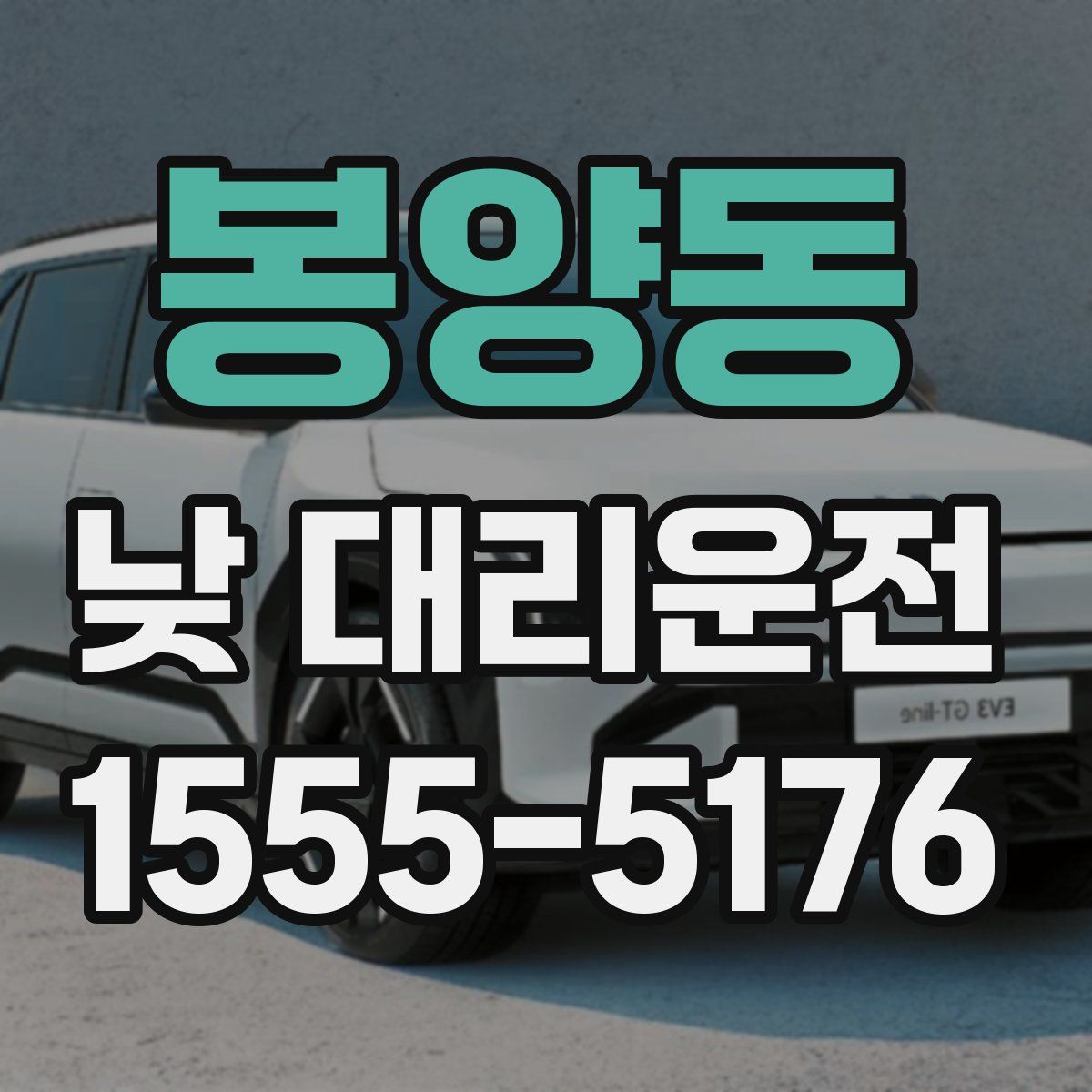 봉양동 낮 대리운전