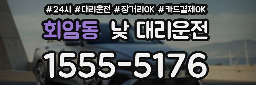 회암동 낮 대리운전