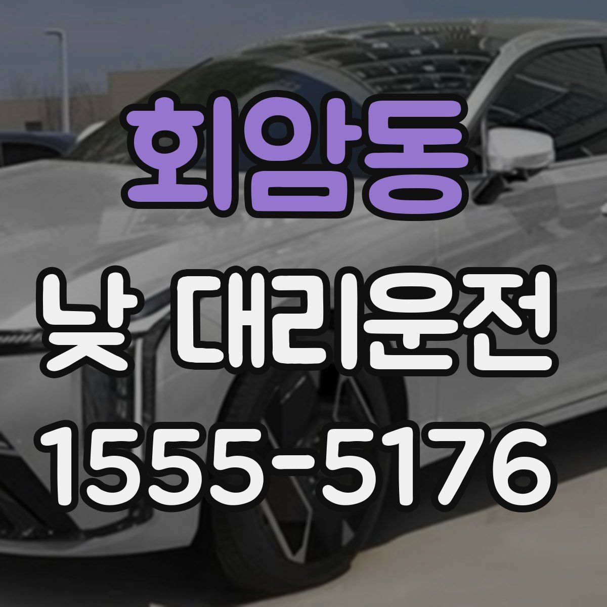 회암동 낮 대리운전