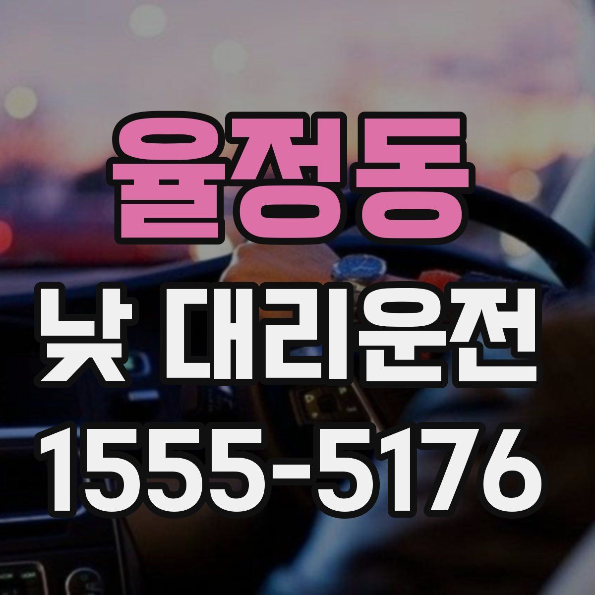 율정동 낮 대리운전