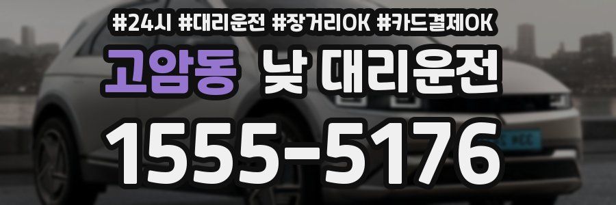 고암동 낮 대리운전