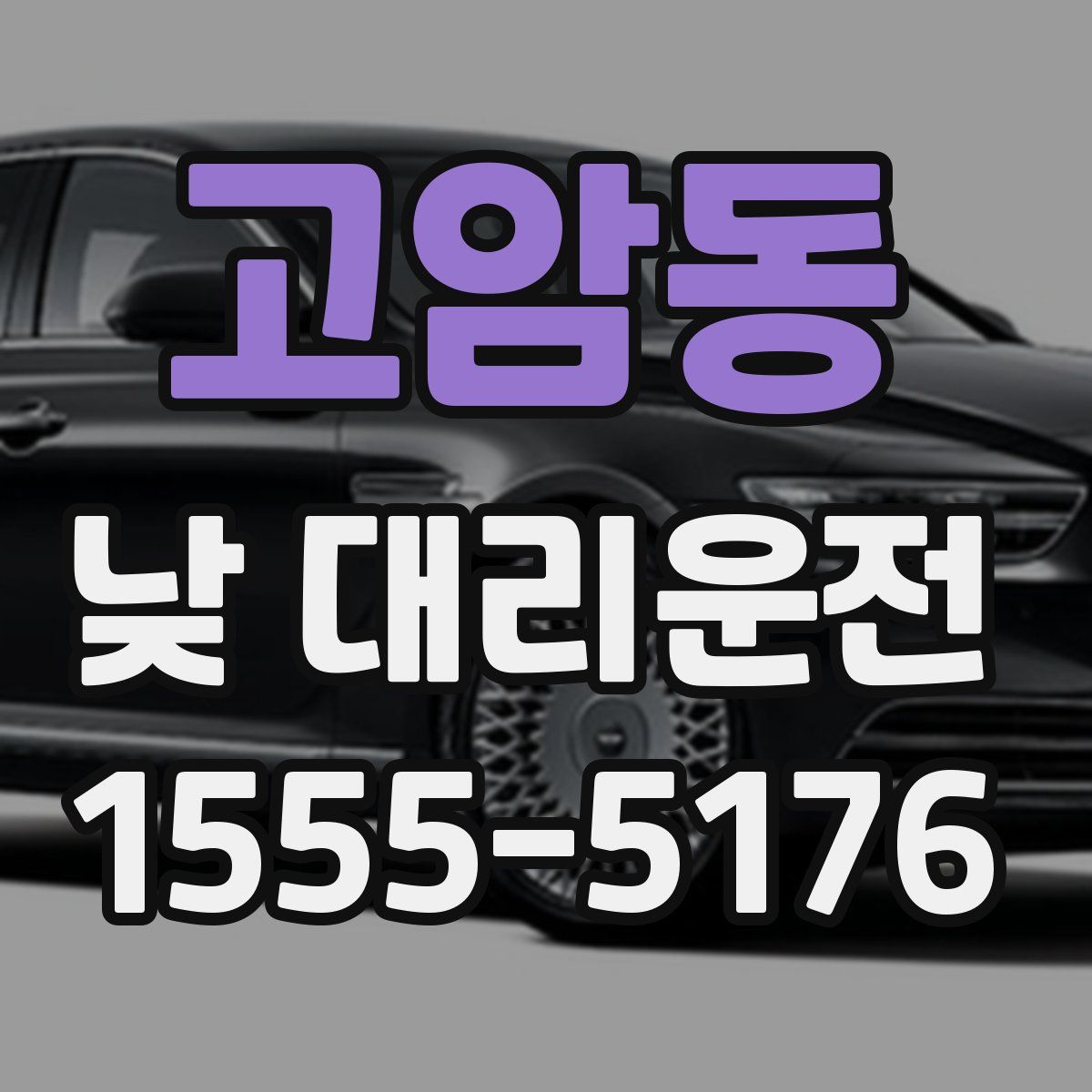 고암동 낮 대리운전