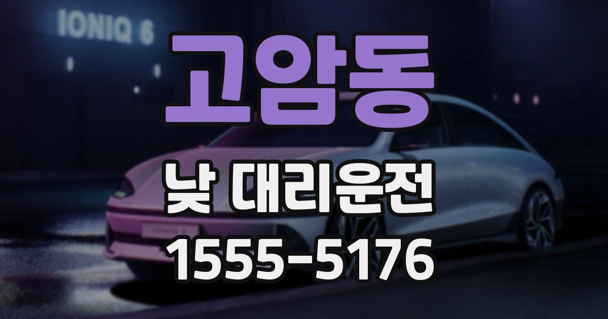 고암동 낮 대리운전