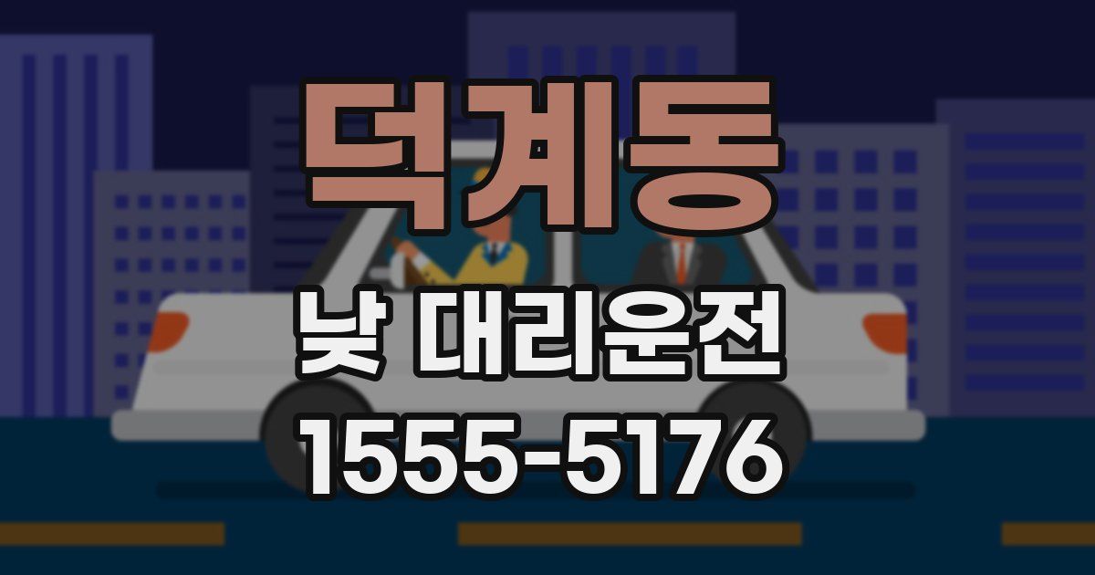 덕계동 낮 대리운전