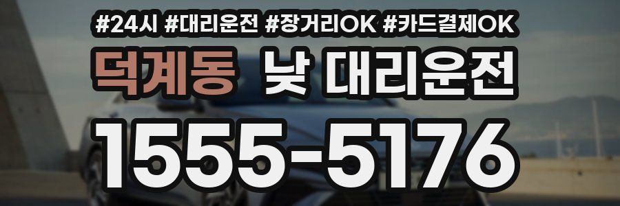 덕계동 낮 대리운전