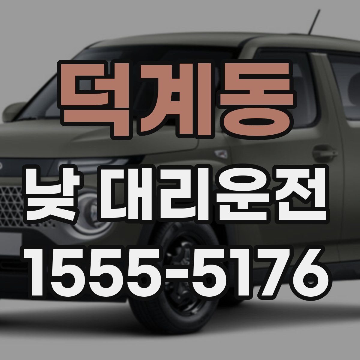 덕계동 낮 대리운전