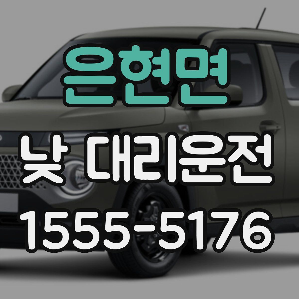 은현면 낮 대리운전
