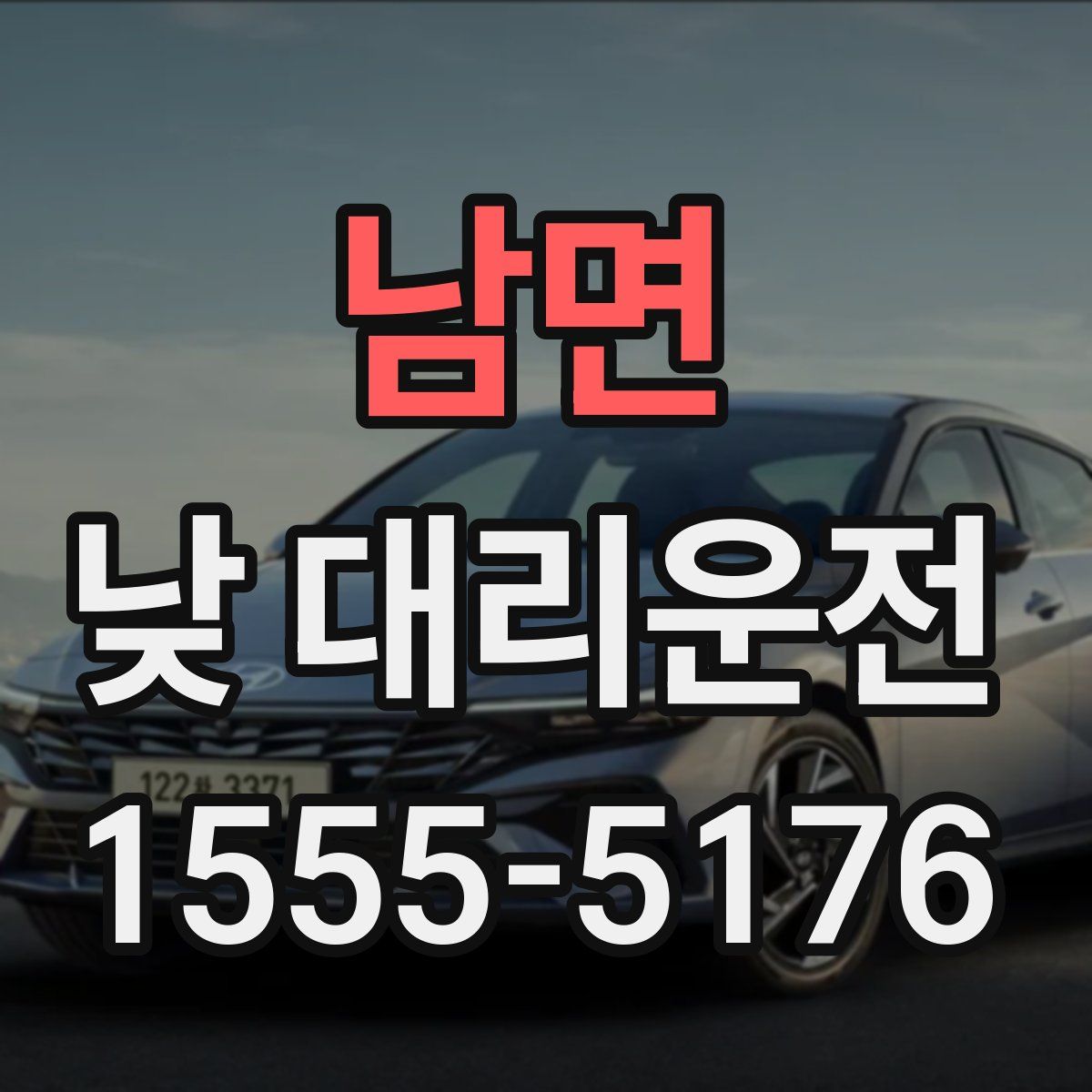 남면 낮 대리운전