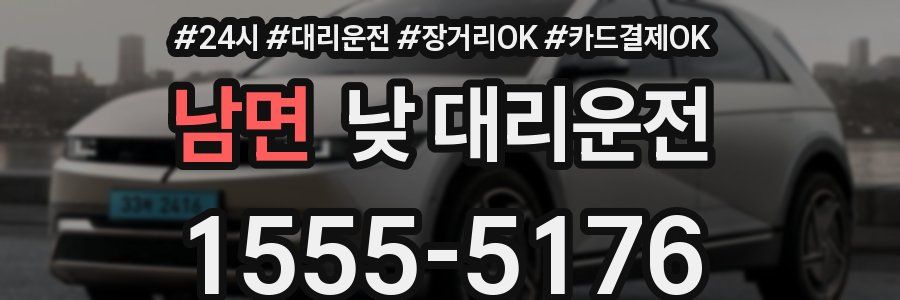 남면 낮 대리운전